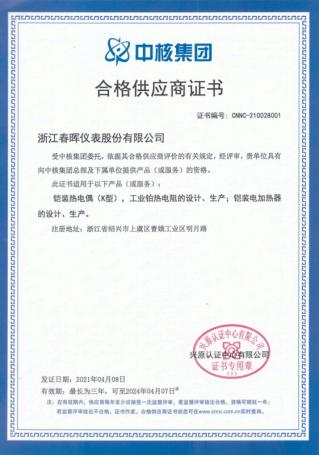 CNNC Qualified Supplier Certificate